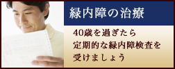 緑内障の治療 40歳を過ぎたら定期的な緑内障検査を受けましょう