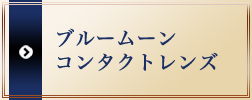 ブルームーンコンタクトレンズ