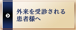 外来を受診される患者様へ