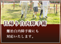 日帰り白内障手術