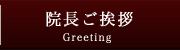 院長ご挨拶