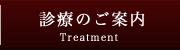 診療のご案内