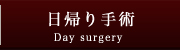 日帰り手術